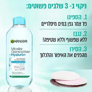 Garnier Micellar Hyaluronic Aloe Water 400ml | גרנייה מים מיסלריים חומצה היאלורונית להסרת איפור והענקת לחות 400 מ"ל