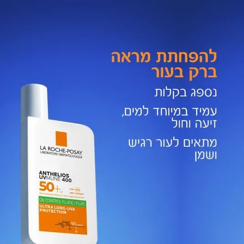 לה רוש פוזה אנתליוס להגנה מהשמש La Roche-Posay Anthelios UVMUNE 400 Oil Control Fluid SPF50+ 50ml