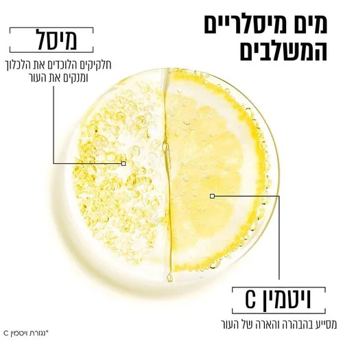 גרנייה מים מיסלריים ויטמין C לעור עייף וחסר זוהר - Garnier Micellar Cleansing Water Vitamin C (400ml) - לניקוי, הסרת איפור והענקת זוהר