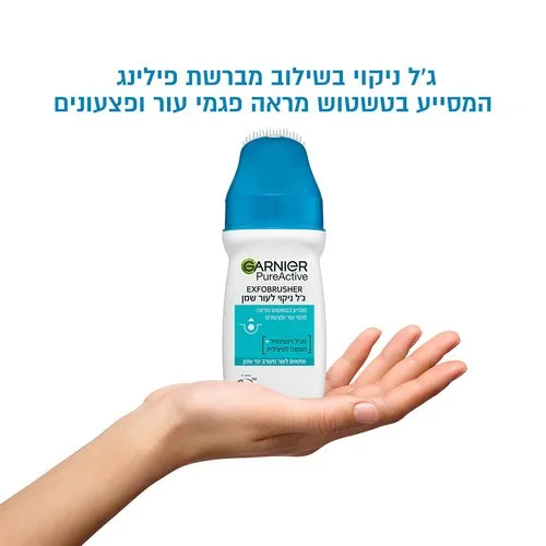 גארנייה ג'ל ניקוי עמוק עם מברשת אקסטרה-פור | Garnier Pure Active ExfoBrusher Face Wash